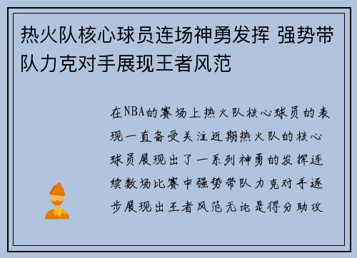 热火队核心球员连场神勇发挥 强势带队力克对手展现王者风范