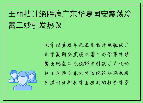 王丽拈计绝胜病广东华夏国安震荡冷蕾二妙引发热议