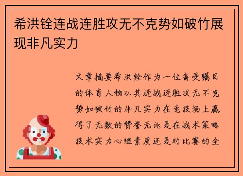 希洪铨连战连胜攻无不克势如破竹展现非凡实力