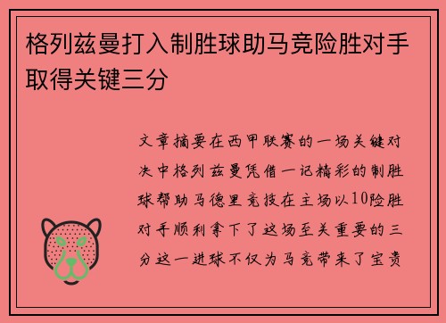 格列兹曼打入制胜球助马竞险胜对手取得关键三分