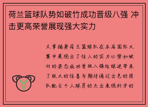 荷兰篮球队势如破竹成功晋级八强 冲击更高荣誉展现强大实力