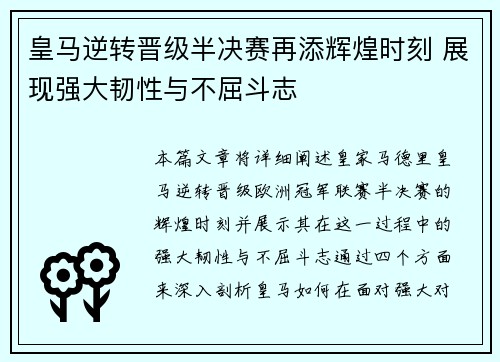 皇马逆转晋级半决赛再添辉煌时刻 展现强大韧性与不屈斗志