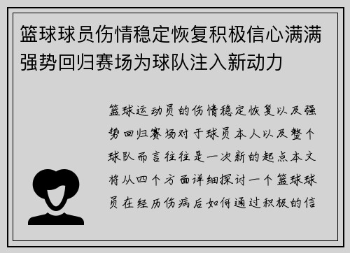 篮球球员伤情稳定恢复积极信心满满强势回归赛场为球队注入新动力