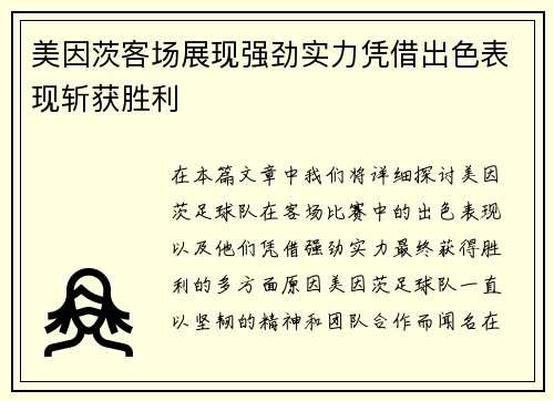 美因茨客场展现强劲实力凭借出色表现斩获胜利