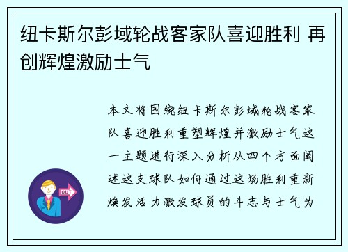 纽卡斯尔彭域轮战客家队喜迎胜利 再创辉煌激励士气