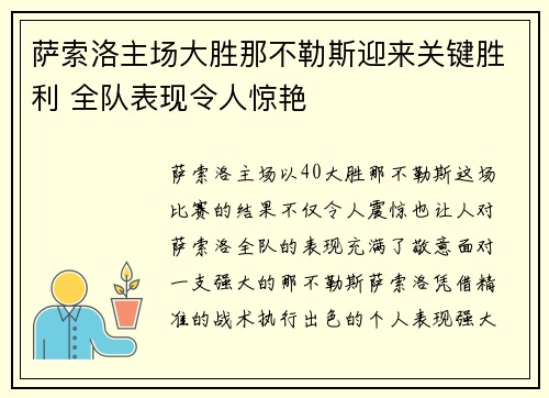 萨索洛主场大胜那不勒斯迎来关键胜利 全队表现令人惊艳