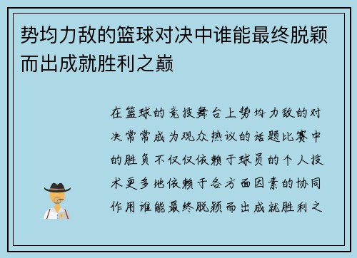 势均力敌的篮球对决中谁能最终脱颖而出成就胜利之巅