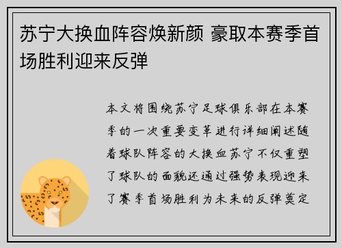 苏宁大换血阵容焕新颜 豪取本赛季首场胜利迎来反弹