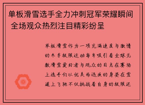 单板滑雪选手全力冲刺冠军荣耀瞬间 全场观众热烈注目精彩纷呈