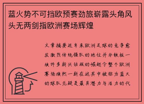 蓝火势不可挡欧预赛劲旅崭露头角风头无两剑指欧洲赛场辉煌