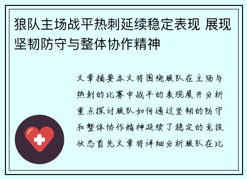狼队主场战平热刺延续稳定表现 展现坚韧防守与整体协作精神