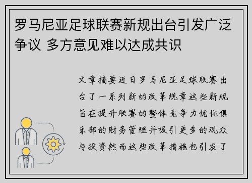 罗马尼亚足球联赛新规出台引发广泛争议 多方意见难以达成共识