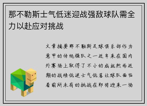 那不勒斯士气低迷迎战强敌球队需全力以赴应对挑战