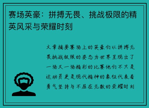 赛场英豪：拼搏无畏、挑战极限的精英风采与荣耀时刻