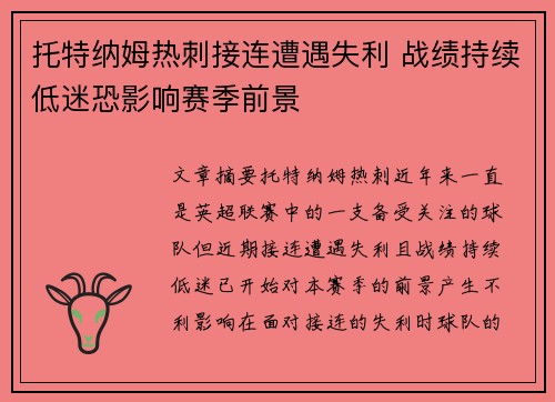 托特纳姆热刺接连遭遇失利 战绩持续低迷恐影响赛季前景