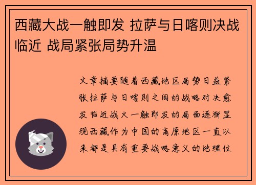 西藏大战一触即发 拉萨与日喀则决战临近 战局紧张局势升温