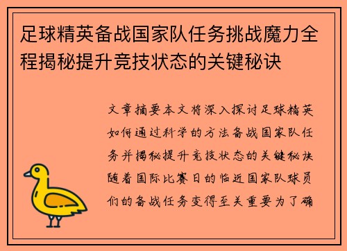 足球精英备战国家队任务挑战魔力全程揭秘提升竞技状态的关键秘诀