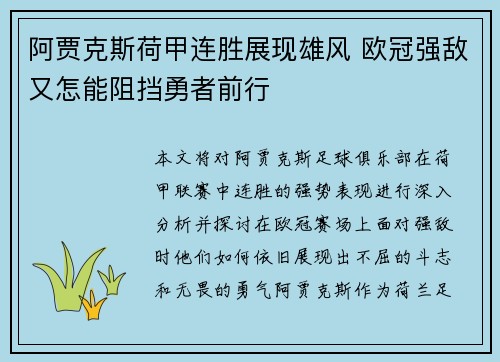 阿贾克斯荷甲连胜展现雄风 欧冠强敌又怎能阻挡勇者前行