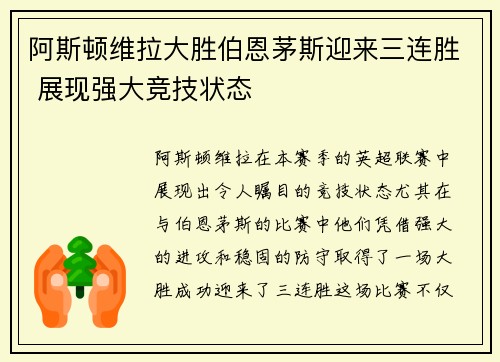 阿斯顿维拉大胜伯恩茅斯迎来三连胜 展现强大竞技状态