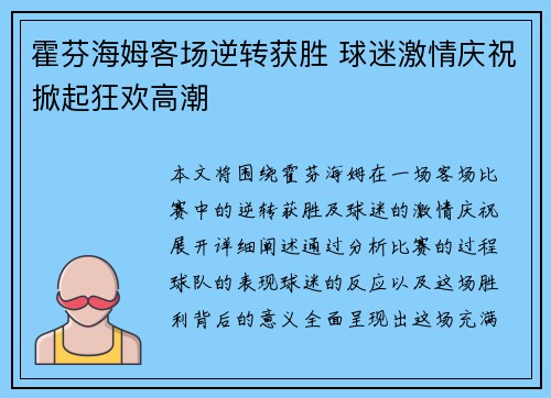 霍芬海姆客场逆转获胜 球迷激情庆祝掀起狂欢高潮