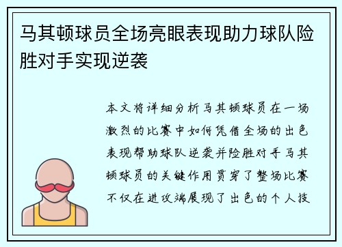 马其顿球员全场亮眼表现助力球队险胜对手实现逆袭