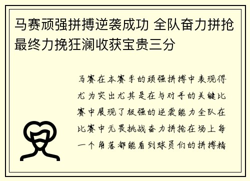 马赛顽强拼搏逆袭成功 全队奋力拼抢最终力挽狂澜收获宝贵三分