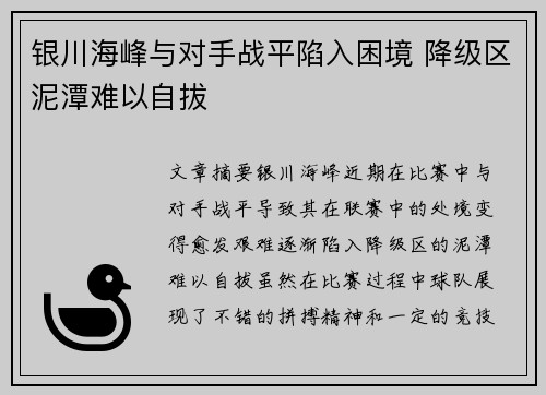 银川海峰与对手战平陷入困境 降级区泥潭难以自拔