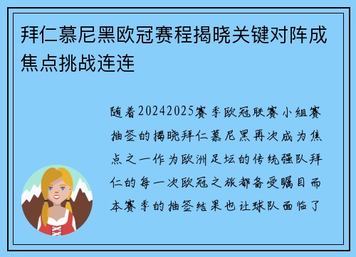 拜仁慕尼黑欧冠赛程揭晓关键对阵成焦点挑战连连