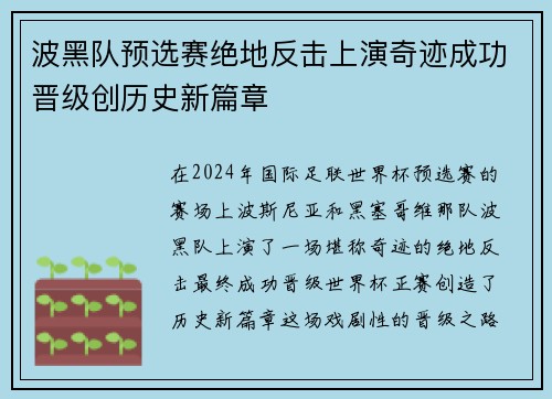 波黑队预选赛绝地反击上演奇迹成功晋级创历史新篇章