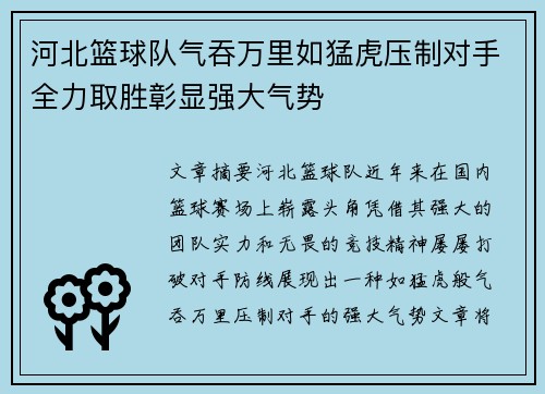 河北篮球队气吞万里如猛虎压制对手全力取胜彰显强大气势