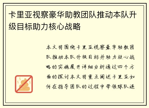 卡里亚视察豪华助教团队推动本队升级目标助力核心战略