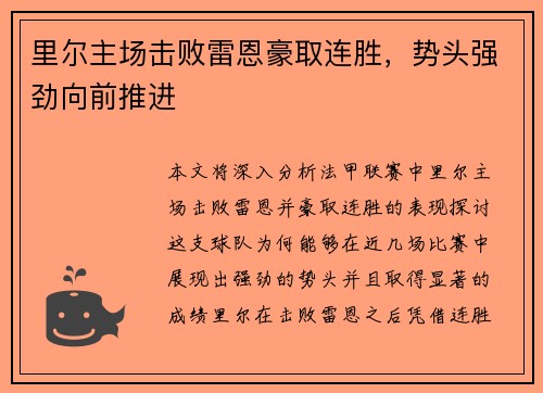 里尔主场击败雷恩豪取连胜，势头强劲向前推进