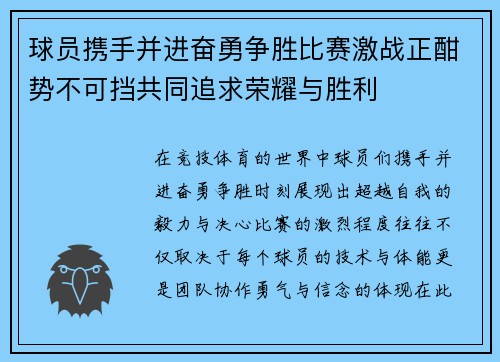 球员携手并进奋勇争胜比赛激战正酣势不可挡共同追求荣耀与胜利