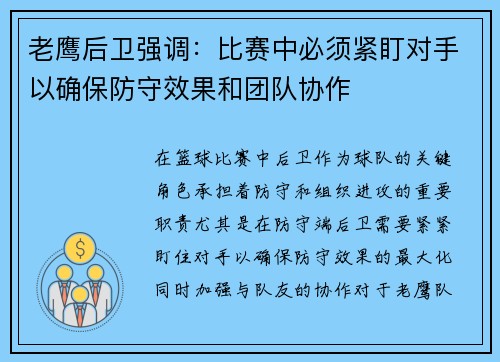 老鹰后卫强调：比赛中必须紧盯对手以确保防守效果和团队协作
