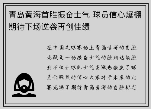 青岛黄海首胜振奋士气 球员信心爆棚期待下场逆袭再创佳绩