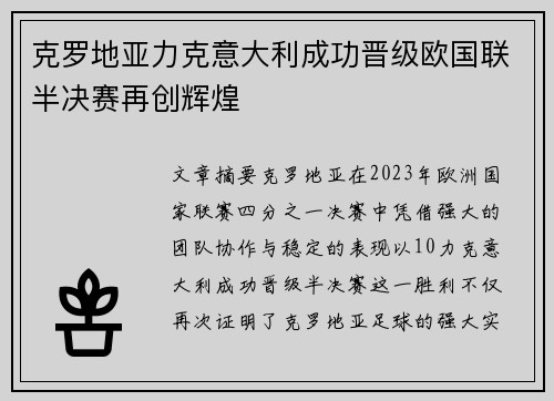克罗地亚力克意大利成功晋级欧国联半决赛再创辉煌