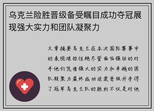 乌克兰险胜晋级备受瞩目成功夺冠展现强大实力和团队凝聚力