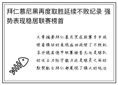 拜仁慕尼黑再度取胜延续不败纪录 强势表现稳居联赛榜首