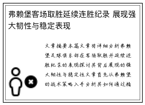 弗赖堡客场取胜延续连胜纪录 展现强大韧性与稳定表现
