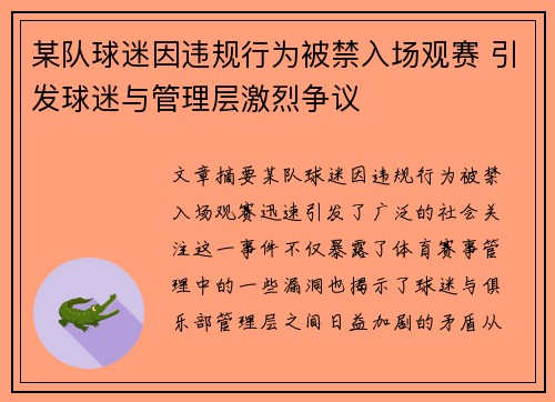 某队球迷因违规行为被禁入场观赛 引发球迷与管理层激烈争议