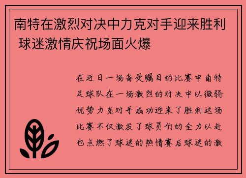 南特在激烈对决中力克对手迎来胜利 球迷激情庆祝场面火爆