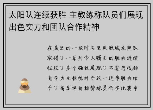 太阳队连续获胜 主教练称队员们展现出色实力和团队合作精神