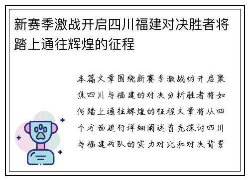 新赛季激战开启四川福建对决胜者将踏上通往辉煌的征程