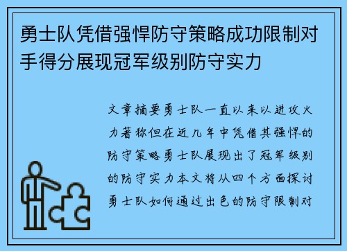 勇士队凭借强悍防守策略成功限制对手得分展现冠军级别防守实力