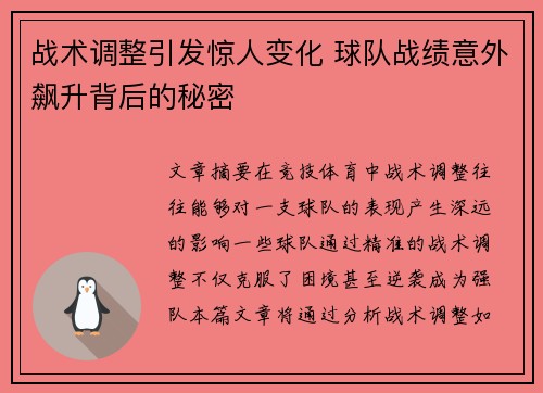 战术调整引发惊人变化 球队战绩意外飙升背后的秘密