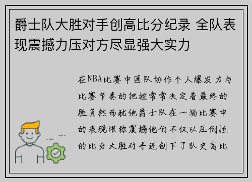爵士队大胜对手创高比分纪录 全队表现震撼力压对方尽显强大实力