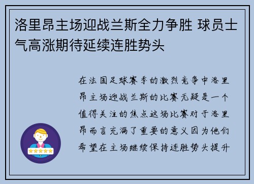 洛里昂主场迎战兰斯全力争胜 球员士气高涨期待延续连胜势头