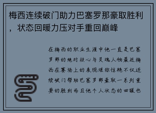 梅西连续破门助力巴塞罗那豪取胜利，状态回暖力压对手重回巅峰