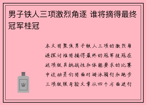 男子铁人三项激烈角逐 谁将摘得最终冠军桂冠