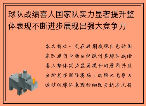 球队战绩喜人国家队实力显著提升整体表现不断进步展现出强大竞争力